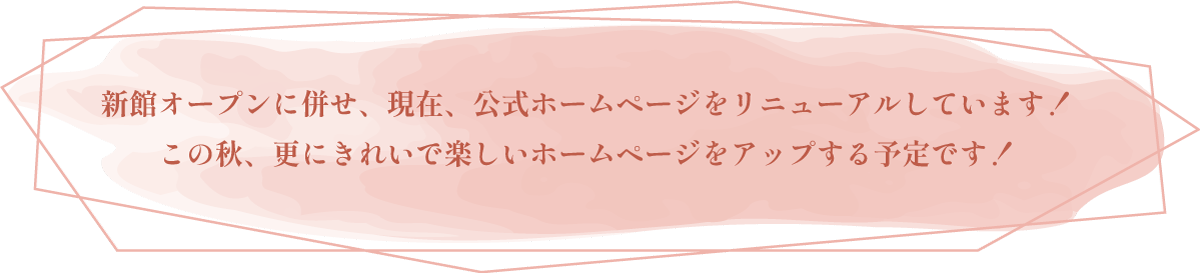 サイトリニューアルのお知らせ